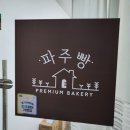 파주빵 청석점 이미지