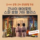 세븐일레븐 노유점 | 간사이 에어포트 스파 호텔 가든 팰리스 후기｜간사이공항 근처 온천호텔 가족온천 숙소