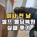 오정1길 | MDF몰딩 문틀수리 셀프시공 실패 후 업체 복원 후기_양천구