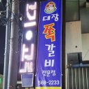 왔다쪽갈비 네이버블로그
