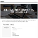 아주레미콘(주) Daum카페