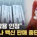 유럽연합은 코로나백신 부작용을 인정하였고 백신 판매 철회하였다!! 이미지