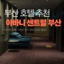 큐브한식뷔페 | 아바니 센트럴 부산 4성급 호텔 룸 컨디션 &amp; 더큐브 조식 뷔페 후기(30%할인)