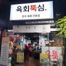육회뚝심 이미지
