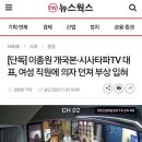 [단독] 이종원 개국본·시사타파TV 대표, 여성 직원에 의자 던져 부상 입혀 이미지