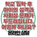 [온라인 상담: 학교 입학 후 아이의 성격과 사회성 문제가 두드러집니다. 어떻게 하나요?] 한국아동청소년심리상담센터 이미지