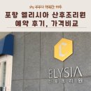 포항엘리시아산후조리원 | 포항 엘리시아 산후조리원 예약 후기, 가격비교