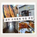 촌집식당 - 안성시 | 유구색동수국축제 촌집 장어 후기｜애견동반 가능 식당·주차·동선 솔직 리뷰