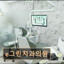 e그린치과의원 이미지