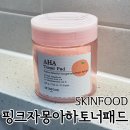 스킨푸드 각질 케어와 생기 넘치는 피부관리 핑크자몽아하토너패드