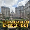 GYM_ON | 마카오 그랜드 리스보아 팰리스 ( Grand Lisboa Palace Resort Macau ) 가든뷰 커넥팅룸 객실후기