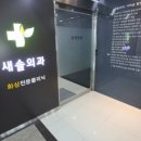 새솔외과의원 이미지