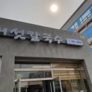 이네마로 샤브버섯칼국수 | [냠냠] 부개동 이네마로 샤브 버섯칼국수