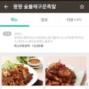 뚱팡숯불에구운족발 - 계양구 계산새로87번길 6 | 뚱팡숯불에구운족발