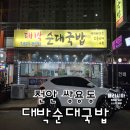 정겨운 식당 | 천안 대박순대국밥 가정식 백반이 생각나는 정겨운 식당 &lt;내돈내산 솔직후기&gt;