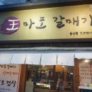 왕마포갈매기