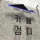 카페검디