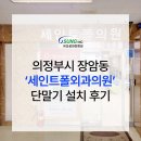 세인트폴외과의원 | 장암동 세인트폴외과의원 카드단말기 설치 리뷰
