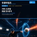 [두왕타임즈 2025-1] 특별기획 ① 기타스프링 효율 전수분석, 어디에 써야 가장 많이 이기는가? 이미지