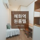 씨엘하우스고시원 | 종로고시원 중 편리한 교통, 쾌적한 환경, 가성비를 잘 갖춘 혜화 고시원