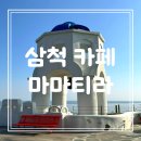 삼척 가볼만한곳 쏠비치 오션뷰 카페 마마티라