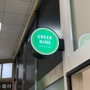 그릭나인(GREEK NINE)