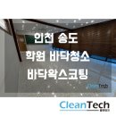 맥스솔루션 수학,과학전문학원 | [송도 학원 청소] 연수구 수학과학학원 데코타일 바닥 찌든 때 박리 및 왁스코팅 시공 후기