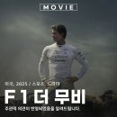 2023년 12월 문화가 있는 날 영화상영 <1947보스톤> | 영화 F1 더 무비 쿠키 관람평 정보 개봉일 관람 후기 포뮬러1 탄생 75주년