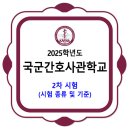 2025학년도 국군간호사관학교 2차 시험 종류 및 기준 이미지