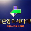 이은영와세다의원 이미지