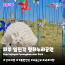 행복누리공원 | 파주 가볼만한곳 임진각 평화누리공원 | 강아지 애견동반 피크닉 나들이 주차 정보 후기