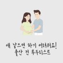 둥지세차장 | 애 낳으면 하기 어려워요! 출산 전 투두리스트