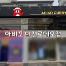 아비꼬 이천로데오점 이미지