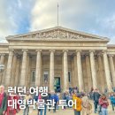 대영가설 | 영국 런던 여행 가볼만한곳, 대영박물관 투어 추천