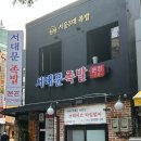 본가서대문족발 | 🍖 본가 서대문족발 본점 방문 후기