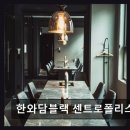 한와담센트로폴리스