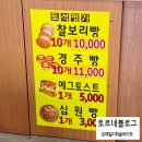 토석명가찰보리빵