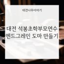 대전석봉초등학교 | 대전 석봉초 학부모 연수-엔드그레인 도마 만들기 수업 후기
