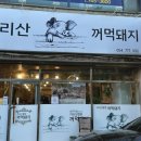 지리산꺼먹돼지 - 서산시 | 지리산꺼먹돼지
