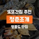 청춘낭만비어 | [영종도] 또간집 청춘조개, 제철 암꽃게 가격&솔직후기