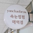 윤채브로우