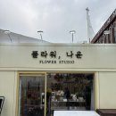 윤플라워 | [부산 사상 꽃집] 사장님의 센스가 돋보이는 주문제작 꽃다발, 나윤플라워 솔직후기