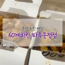 60계치킨파주
