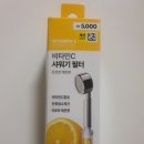산단4길 | 다이소 꿀템 발견 | 비타민C 샤워필터 5천원, 한 달에 한 번 교환하는 내돈내산 후기