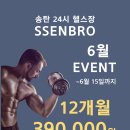 SSenbro gym(쎈브로짐) | [공지] 평택 헬스장 쎈브로짐 6월 이벤트｜12개월 39만원 (운동복·수건 포함)