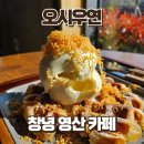 우연밥상 | 창녕 영산 카페 오시우연 | 연지못 뷰 감성카페 크로플 맛집