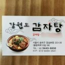 강원도감자탕