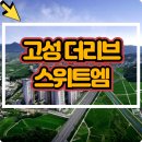 경남 고성 아파트, 고성 더리브 스위트엠 아파트 분양안내 이미지