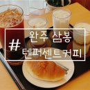 [완주/삼봉지구] 아이와 가기 좋은 완주 삼봉 신상 카페 텐퍼센트커피