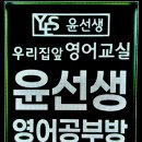 윤선생영어퇴촌공부방 | 윤선생영어 공부방 LED간판 제작 후기입니다 ~!
